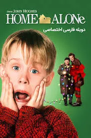 تنها در خانه